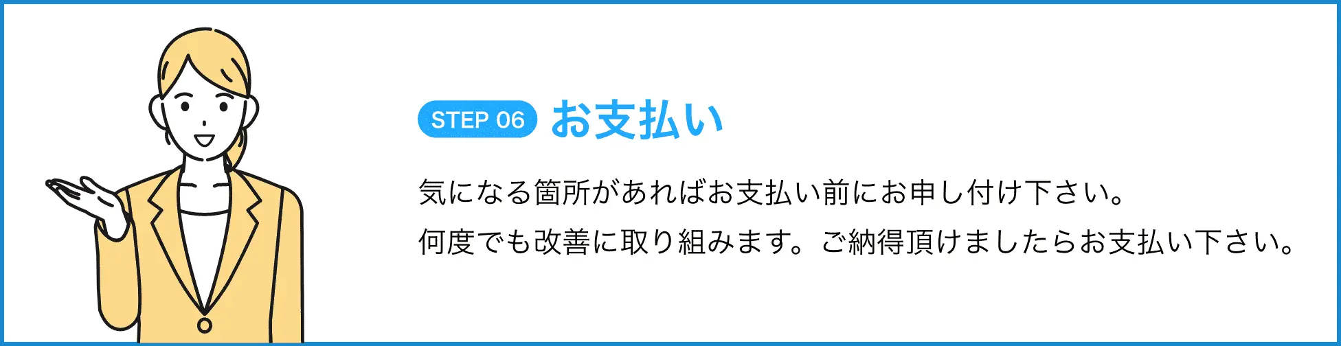 STEP06-お支払い